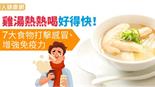 雞湯熱熱喝好得快！7大食物打擊感冒、增強免疫力