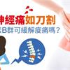 坐骨神經痛如刀割　吃維生素B群可緩解痠痛嗎？