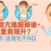 甲狀腺亢進服藥後，體重竟飆升？營養師：這樣吃不NG