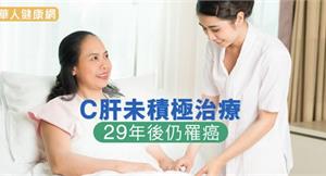 C肝未積極治療 　29年後仍罹癌