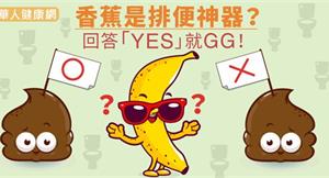 香蕉是排便神器？回答「YES」就GG！