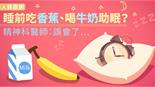 睡前吃香蕉、喝牛奶助眠？精神科醫師：誤會了…