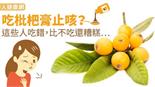 吃枇杷膏止咳？這些人吃錯，比不吃還糟糕…