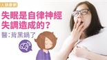 失眠是自律神經失調造成的？醫：背黑鍋了