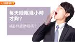 每天睡眠幾小時才夠？補B群能助眠嗎？