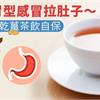 預防腸胃型感冒拉肚子〜喝山楂、乾薑茶飲自保