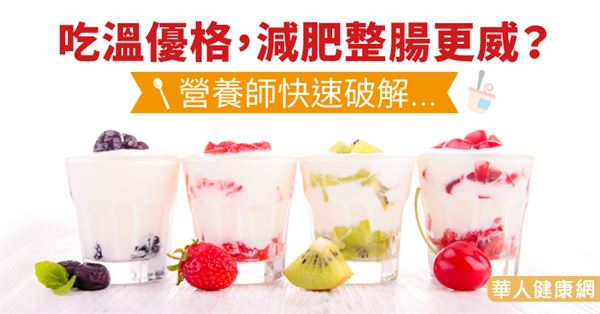 吃溫優格 減肥整腸更威 營養師快速破解 華人健康網