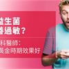 吃益生菌改善過敏？免疫科醫師：3個黃金時期效果好