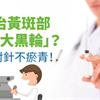 針灸治黃斑部竟成「大黑輪」？醫：打對針不瘀青！