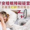 李安睡眠障礙疑雲？醫：若嚴重打鼾應就醫治療