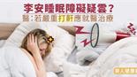 李安睡眠障礙疑雲？醫：若嚴重打鼾應就醫治療