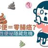 每天排便＝零腸癌？小心隱性便祕隱藏危機