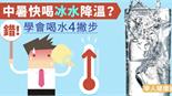 中暑快喝冰水降溫？錯！學會喝水4撇步