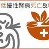 中醫治療慢性腎臟病有效果嗎？