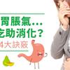 胃痛、胃脹氣…怎麼吃助消化？超實用4大訣竅