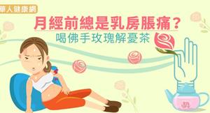 月經前總是乳房脹痛？喝佛手玫瑰解憂茶