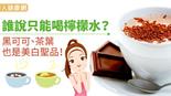 誰說只能喝檸檬水？黑可可、茶葉也是美白聖品！