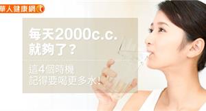 每天2000c.c.就夠了？這4個時機記得要喝更多水！