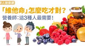 「維他命」怎麼吃才對？營養師：這3種人最需要！