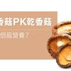 鮮香菇PK乾香菇，哪一個最營養？ 