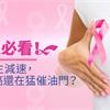 女人必看！癌症發生減速，為何乳癌還在猛催油門？
