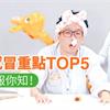 擺脫感冒重點TOP5　營養師報你知！