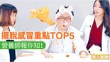 擺脫感冒重點TOP5　營養師報你知！