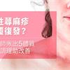 慢性蕁麻疹反覆復發？中醫師揪出5體質，對症調理助改善