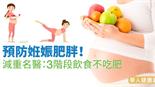 預防姙娠肥胖！減重名醫：3階段飲食不吃肥