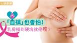 「自摸」也會怕！乳房摸到硬塊就是癌？