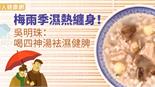 梅雨季濕熱纏身！吳明珠：喝四神湯袪濕健脾