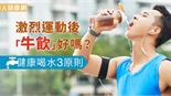 激烈運動後「牛飲」好嗎？健康喝水3原則