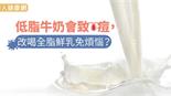 低脂牛奶會致痘，改喝全脂鮮乳免煩惱？