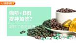 咖啡+B群提神加倍？喝錯了會更疲憊