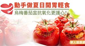 夏日開胃、增食慾　烏梅番茄盅抗氧化更護心！