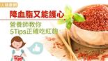  降血脂又能護心　營養師教你5Tips正確吃紅麴