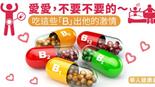 愛愛，不要不要的〜吃這些「B」出他的激情