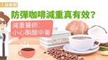防彈咖啡減重真有效？減重醫師：小心酮酸中毒
