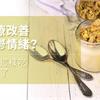 食療改善憂鬱情緒？早餐這樣吃就對了