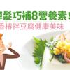 防掉髮巧補8營養素！DIY香椿拌豆腐健康美味