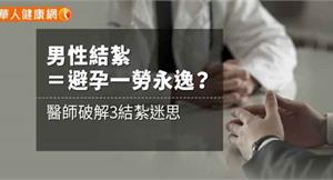 男性結紮＝避孕一勞永逸？醫師破解3結紮迷思