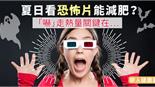 夏日看恐怖片能減肥？「嚇」走熱量關鍵在…