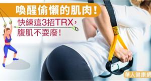 喚醒偷懶的肌肉！快練這3招TRX，腹肌不耍廢！