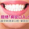 拒絕「病從口入」！選對抗菌牙刷清潔口腔，鞏固全身健康