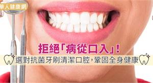 拒絕「病從口入」！選對抗菌牙刷清潔口腔，鞏固全身健康