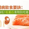 腎臟病飲食要訣：掌握4低！低蛋白食物別吃錯