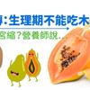 網傳：生理期不能吃木瓜？容易宮縮？營養師說…