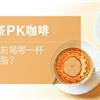 綠茶PK咖啡，運動前喝哪一杯更燃脂？