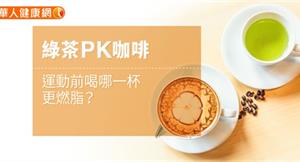 綠茶PK咖啡，運動前喝哪一杯更燃脂？