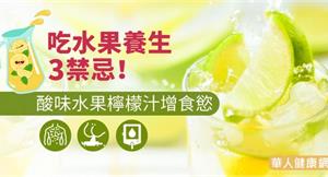 吃水果養生3禁忌！酸味水果檸檬汁增食慾